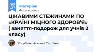ЦІКАВИМИ СТЕЖИНАМИ ПО «КРАЇНІ МІЦНОГО ЗДОРОВ’Я» ( заняття-подорож для учнів 2 класу)