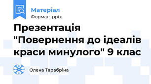 Презентація "Повернення до ідеалів краси минулого" 9 клас