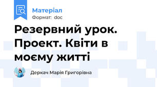 Резервний урок. Проект. Квіти в моєму житті