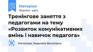 Тренінгове заняття з педагогами на тему  «Розвиток комунікативних вмінь і навичок педагога»