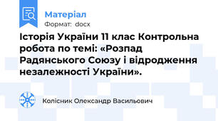 Історія України 11 клас Контрольна робота по темі: «Розпад Радянського Союзу і відродження незалежності України».