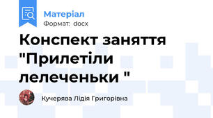Конспект заняття "Прилетіли лелеченьки "