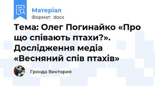 Тема: Олег Погинайко «Про що співають птахи?». Дослідження медіа «Весняний спів птахів»