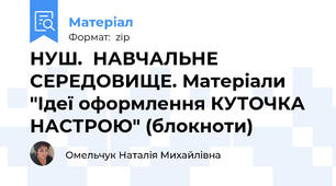 НУШ.  НАВЧАЛЬНЕ СЕРЕДОВИЩЕ. Матеріали "Ідеї оформлення КУТОЧКА НАСТРОЮ" (блокноти)