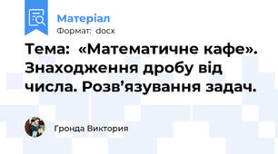 Тема:  «Математичне кафе». Знаходження дробу від числа. Розв’язування задач.