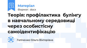 Теорія: профілактика  булінгу в навчальному середовищі  через особистісну самоідентифікацію