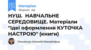 НУШ.  НАВЧАЛЬНЕ СЕРЕДОВИЩЕ. Матеріали "Ідеї оформлення КУТОЧКА НАСТРОЮ" (книги)