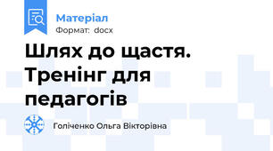 Шлях до щастя. Тренінг для педагогів