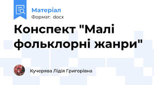 Конспект "Малі фольклорні жанри"