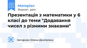 Презентація з математики у 6 класі до теми "Додавання чисел з різними знаками"