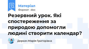 Резервний урок. Які спостереження за природою допомогли людині створити календар?