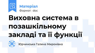 Виховна система в позашкільному закладі та її функції