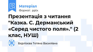 Презентація з читання "Казка. С. Дерманський «Серед чистого поля»." (2 клас, НУШ)