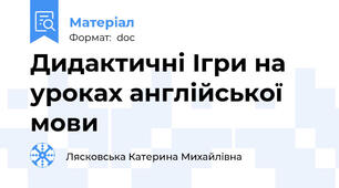 Дидактичні Ігри на уроках англійської мови