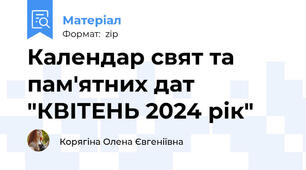 Календар свят та пам'ятних дат "КВІТЕНЬ 2024 рік"