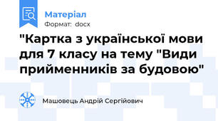 "Картка з української мови для 7 класу на тему "Види прийменників за будовою"