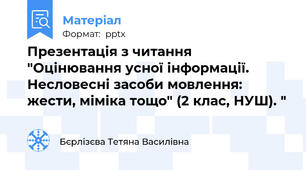 Презентація з читання "Оцінювання усної інформації. Несловесні засоби мовлення: жести, міміка тощо" (2 клас, НУШ). "