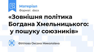 «Зовнішня політика Богдана Хмельницького:  у пошуку союзників»