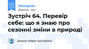 Зустріч 64. Перевір себе: що я знаю про сезонні зміни в природі