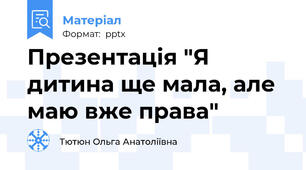 Презентація "Я дитина ще мала, але маю вже права"