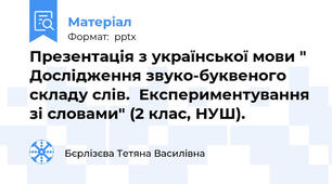 Презентація з української мови " Дослідження звуко-буквеного складу слів.  Експериментування зі словами" (2 клас, НУШ).