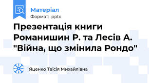 Презентація книги Романишин Р. та Лесів А. "Війна, що змінила Рондо"