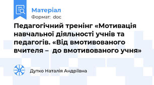 Педагогічний тренінг «Мотивація навчальної діяльності учнів та педагогів. «Від вмотивованого вчителя –  до вмотивованого учня»