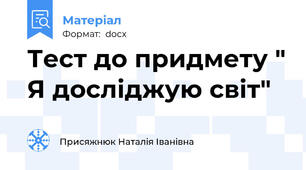Тест до придмету " Я досліджую світ"