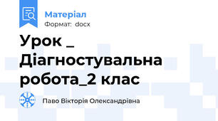 Урок _ Діагностувальна робота_2 клас