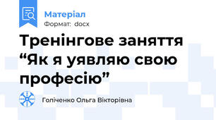 Тренінгове заняття “Як я уявляю свою професію”