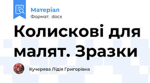 Колискові для малят. Зразки