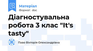 Діагностувальна робота 3 клас "It's tasty"
