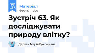 Зустріч 63. Як досліджувати природу влітку?