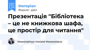 Презентація "Бібліотека – це не книжкова шафа, це простір для читання"