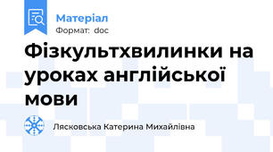 Фізкультхвилинки на уроках англійської мови