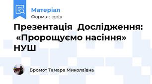 Презентація  Дослідження:  «Пророщуємо насіння» НУШ