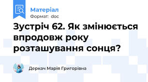 Зустріч 62. Як змінюється впродовж року розташування сонця?