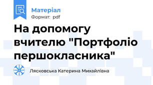 На допомогу вчителю "Портфоліо першокласника"