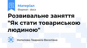 Розвивальне заняття "Як стати товариською людиною"
