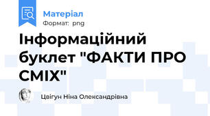Інформаційний буклет "ФАКТИ ПРО СМІХ"