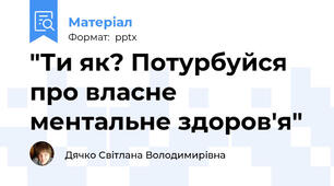 "Ти як? Потурбуйся про власне ментальне здоров'я"