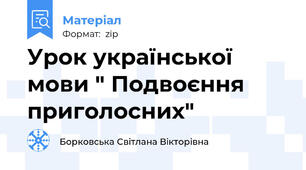 Урок української мови " Подвоєння приголосних"