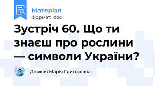 Зустріч 60. Що ти знаєш про рослини — символи України?
