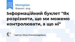 Інформаційний буклет "Як розрізняти, що ми можемо контролювати, а що ні"