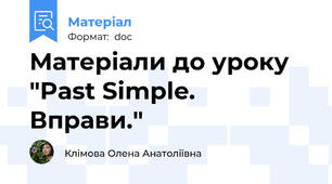 Матеріали до уроку "Past Simple. Вправи."