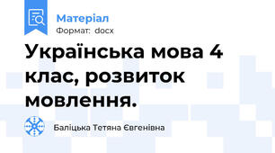 Українська мова 4 клас, розвиток мовлення.