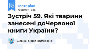 Зустріч 59. Які тварини занесені доЧервоної книги України?