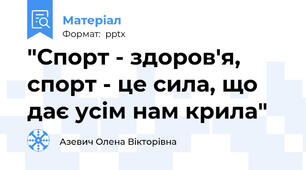 "Спорт - здоров'я, спорт - це сила, що дає усім нам крила"