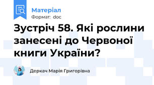 Зустріч 58. Які рослини занесені до Червоної книги України?
