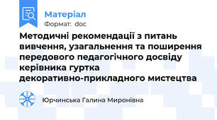 Методичні рекомендації з питань вивчення, узагальнення та поширення передового педагогічного досвіду керівника гуртка декоративно-прикладного мистецтва